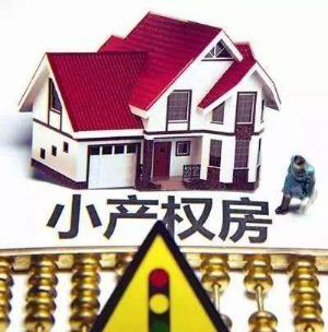 如何買深圳小產(chǎn)權(quán)房有效且有保障？
