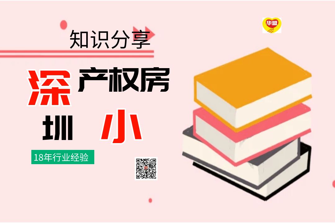 2022年教你挑到好的深圳小產(chǎn)權(quán)房！建議收藏(深圳小產(chǎn)權(quán)房值得購買嗎)