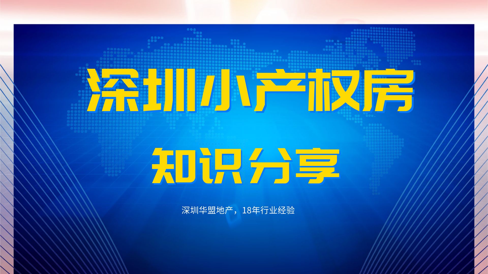 2022年，(深圳有多少小產權房子)深圳小產權房的經營權有多少？