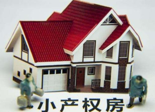 深圳小產(chǎn)權(quán)房拆除有補償嗎？補償多少？