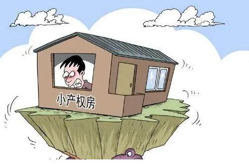 小產權房不能取得合法土地證和產權證