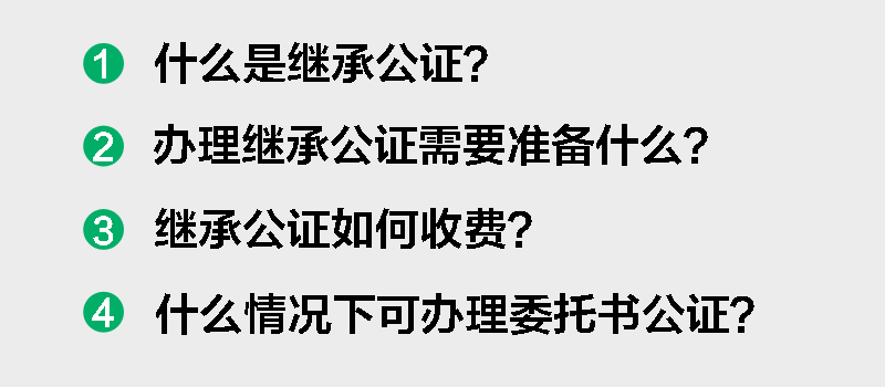 繼承公證費是按照評估價梯度執行
