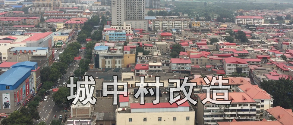 將城中村改造與北部新區(qū)建設同步規(guī)劃設計