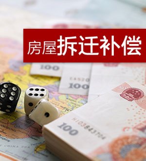 通過(guò)對(duì)被拆遷人房屋的產(chǎn)權(quán)價(jià)值進(jìn)行評(píng)估