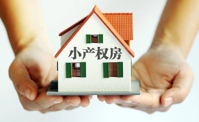 禁止將小產(chǎn)權房通過不動產(chǎn)登記合法化