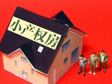 小產(chǎn)權房怎么想銀行申請抵押貸款